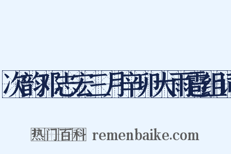 次韵邓志宏三月辛卯大雨雹组词是什么意思的图片